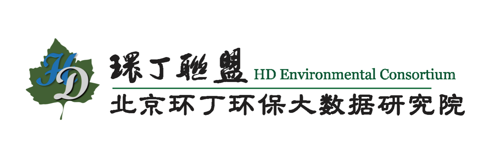 在全网站搜索美少操逼逼关于拟参与申报2020年度第二届发明创业成果奖“地下水污染风险监控与应急处置关键技术开发与应用”的公示